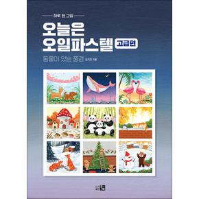 하루 한 그림 - 오늘은 오일파스텔 : 고급편