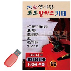 음악USB 7080 옛사랑 포크 발라드 카페 100곡