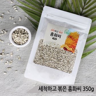 올블루 세척하고 볶은 홍화씨 350g 앵무새 햄스터 칼슘 뼈