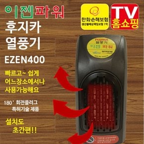 휴대용열풍기 핸디형히터 ezen-400 ptc 플러그