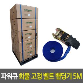 파워큐 파렛트 화물 고정 벨트 밴딩기 캠핑스트랩 5M