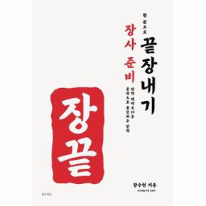장사 준비 한 권으로 끝장내기