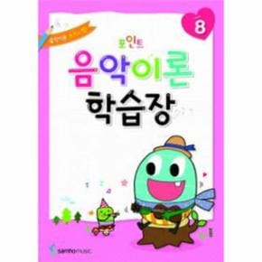 포인트 음악이론 학습장 8