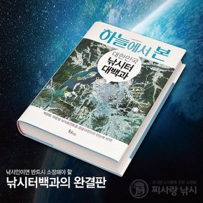 2022 최신개정판 하늘에서 본 낚시터백과 민물 낚시터 대백과
