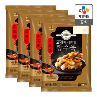 CJ제일제당 [본사배송] 고메 바삭쫄깃한 탕수육 450g X 4개