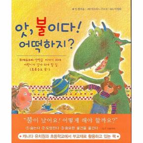 앗 불이다 어떡하지 화재로부터 생명을 지키기 위해 어린이가 알아둬야 할 일(초록용도 꼭)