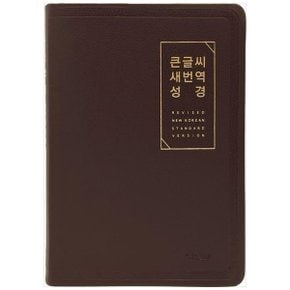 큰글씨 새번역 성경 무지퍼  PU  반달 색인  대단본  RN72EWF  뉴다크브라운 _P347085269