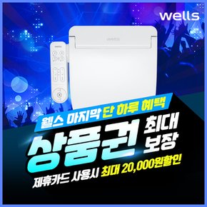 웰스 비데 렌탈 350 비데렌탈 BM350 3년의무 보상가 월17900