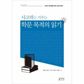 사고력을 키우는 학문 목적의 읽기   외국인 유학생을 위한 교양 한국어