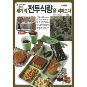 세계의 전투식량을 먹어보다 병사의 급식  레이션