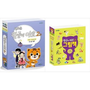 하나북 세트 한글이 야호 2 워크북 + 그림책 3단계 세트 - 전9권