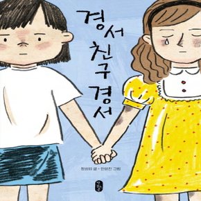 책읽는곰 경서 친구 경서 (큰곰자리 23)