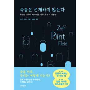 죽음은 존재하지 않는다 : 최첨단 과학이 제시하는 `사후 세계`의 가능성