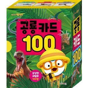 뽀롱뽀롱 뽀로로 공룡 카드 100