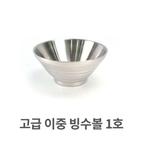 고급 이중 빙수볼 스텐 스텐레스 그릇 팥빙수 1호