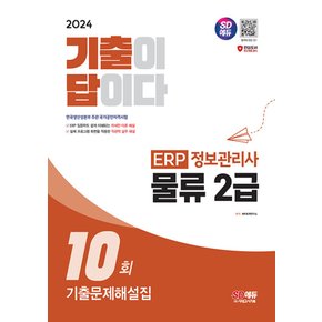 시대고시기획 2024 기출이 답이다 ERP 정보관리사 물류 2급 기출문제해설집 10회