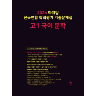 교보문고 마더텅 전국연합 학력평가 기출문제집 고1 국어 문학(2024)