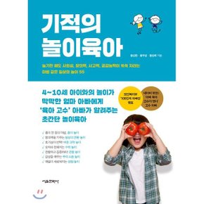 (중고/상)기적의 놀이육아 : 놀기만 해도 사회성 창의력 사고력 공감...
