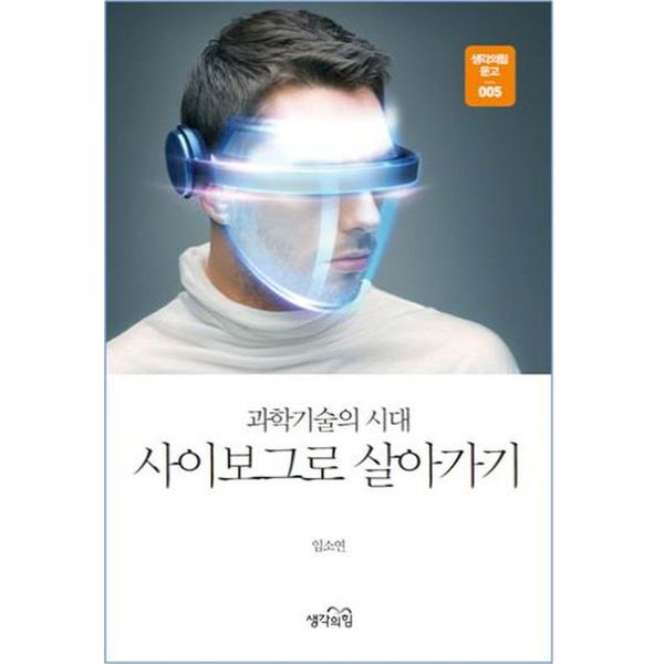 과학기술의 시대 사이보그로 살아가기