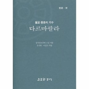 다르마빨라 - 불교 중흥의 기수 - 법륜 3