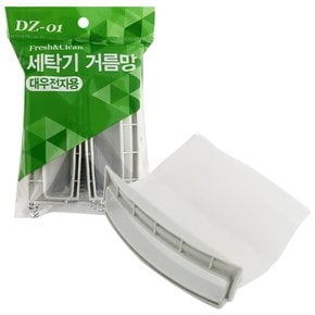 대우 실용적인 세탁기거름망(DZ-01) 먼지망 통돌이 필터 세탁망