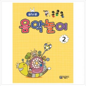 콩콩콩 음악놀이. 2: 유치부