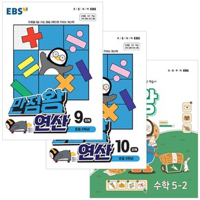 EBS 만점왕 수학 5-2+연산 9 10단계 세트 전3권