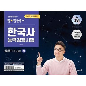 2025 큰별쌤 최태성의 별별한국사 한국사능력검정시험 심화(1, 2, 3급) (상)