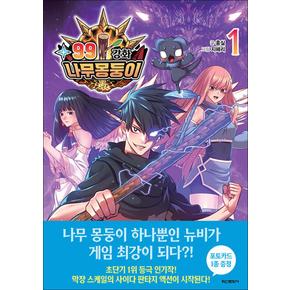 99강화 나무몽둥이 1 권 웹툰 원작 단행본 만화 책