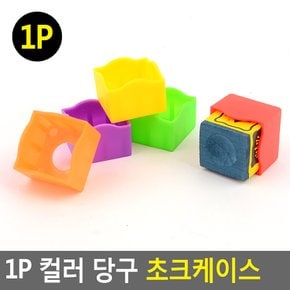 FullyJully  당구 빌리어드 컬러 초크 쵸크 집 케이스 손에 묻음 깨짐 방지 당구장 1p