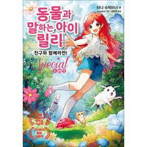 동물과 말하는 아이 릴리 스페셜 - 친구와 함께라면