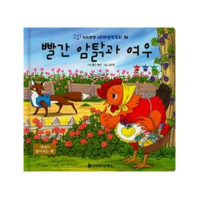 빨간 암탉과 여우 - 누리과정 세계명작동화 56