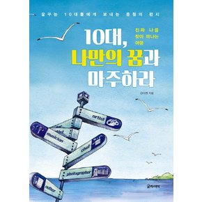 10대, 나만의 꿈과 마주하라 진짜 나를 찾아 떠나는 여행  꿈꾸는 10대들에게 보내는 응원의 편지