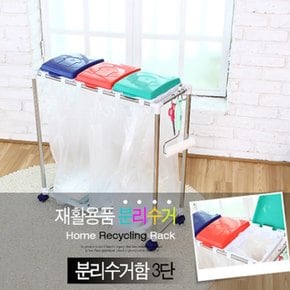 [위드리빙] 가정용분리수거함/3단 (플라스틱,종이류,캔류) (WL-2597)