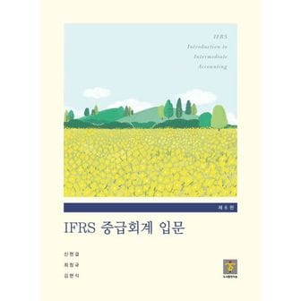 교보문고 IFRS 중급회계 입문