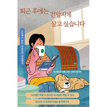 밀크북 퇴근 후에는 건방지게 살고 싶습니다