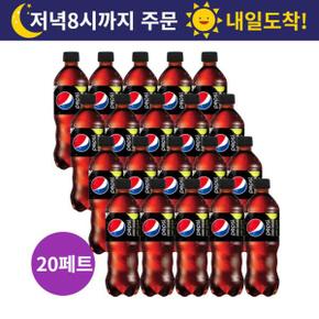 펩시 제로 콜라 500ml x 20개