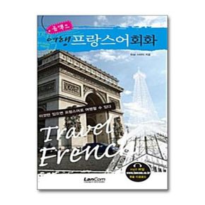 랭컴 콤팩트 여행 프랑스어회화 (포켓북)