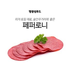 명광성푸드 미국식 살라미 페퍼로니 (W7D7525)