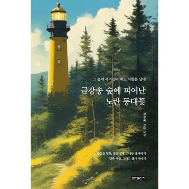 교보문고 금강송 숲에 피어난 노란 등대꽃