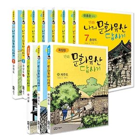 만화 나의 문화유산 답사기 확장판 전10권 세트