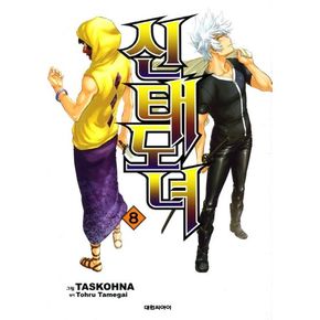 신태도녀 8