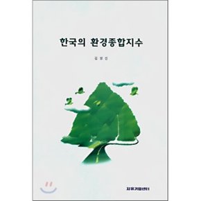 한국의 환경종합지수