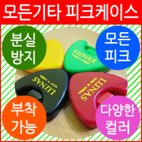 (그루브타운)피크케이스/피크홀더/부착가능/루나스