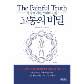 고통의 비밀 : 통증에 관한 오해와 진실