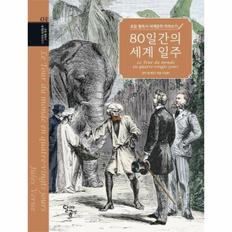 초등 필독서 세계문학 따라쓰기 : 80일간의 세계 일주