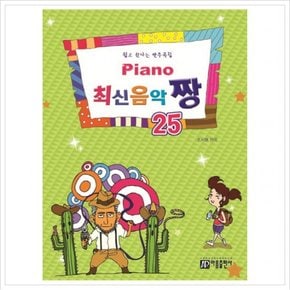 Piano 최신음악짱. 25 : 쉽고 신나는 반주곡집