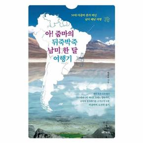 아! 줌마의 뒤죽박죽 남미 한 달 여행기 : 50대 아줌마 혼자 떠난 남미 배낭 여행