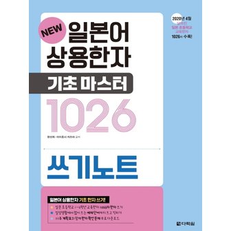  다락원 NEW 일본어 상용한자 기초 마스터 1026 쓰기노트