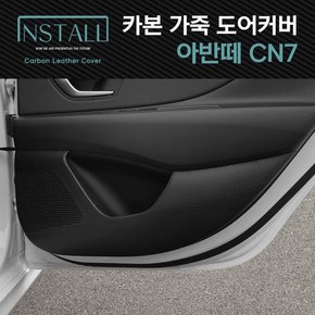 아반떼 CN7 스크래치방지 카본 가죽커버 /아반떼CN7 도어커버